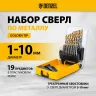 Набор сверл по металлу Denzel 723003, 1-10 мм, Р6М5-TiN, Golden Tip, 19 шт купить в Нефтеюганске