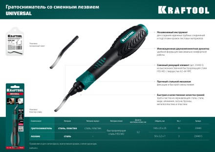 Гратосниматель KRAFTOOL EXPERT для зачистки граней труб и листов из нерж. стали,меди,пластика,универс,сменное лезвие 23440 купить в Нефтеюганске