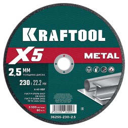Круги отрезные абразивные, по металлу 36255-230-2.5