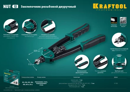 Резьбовые заклепочники двуручные KRAFTOOL NUT-12 31183 купить в Нефтеюганске