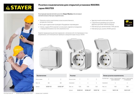 Розетка STAYER &quot;MASTER&quot; &quot;MAXIMA&quot; двухместная, с заземлением, с защитной крышкой, IP54, 16А, 220В 54307-W купить в Нефтеюганске