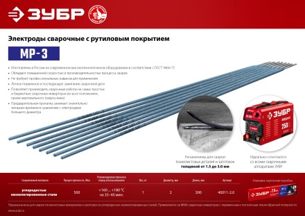 ЗУБР Д 2.0 х 300 мм, 1 кг в коробке, МР-3 рутиловый, электрод сварочный (40011-2.0) купить в Нефтеюганске