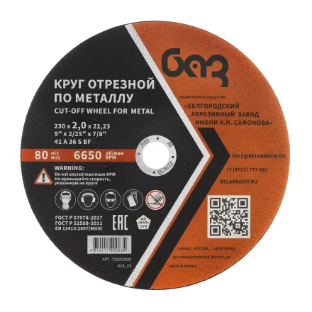 Круг отрезной по металлу, 230 х 2,0 х 22,2 мм (БАЗ) 73429 купить в Нефтеюганске