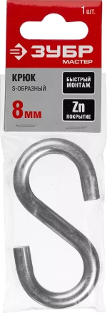 Крюк ЗУБР &quot;МАСТЕР&quot; S-образный, оцинкованный, 8мм, 1 шт 304566-08 купить в Нефтеюганске