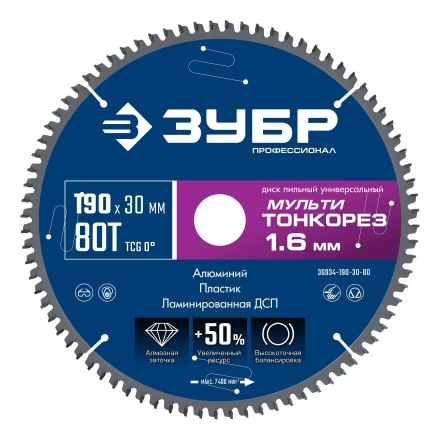 ЗУБР Мульти Тонкорез 190х30 x 1.6 мм, 80Т, диск пильный по разным материалам, Профессионал (36934-190-30-80) купить в Нефтеюганске