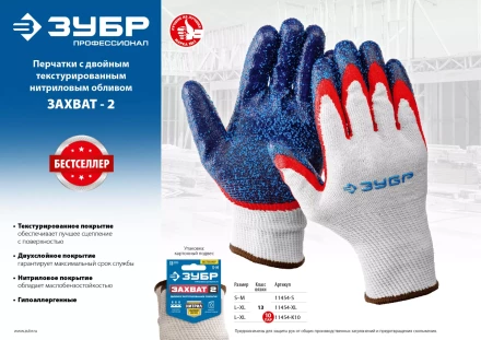 ЗУБР ЗАХВАТ-2 L-XL, х/б перчатки с двойным текстурированным нитриловым обливом, повышенная износостойкость, 13 класс, Профессионал (11454-XL) купить в Нефтеюганске