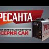 Сварочный инвертор Ресанта САИ-160 купить в Нефтеюганске