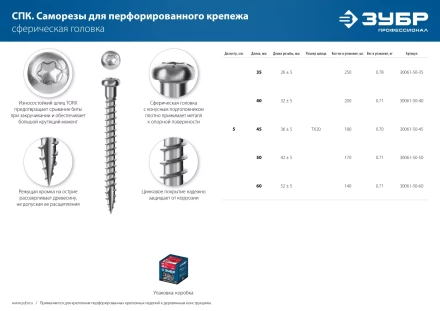ЗУБР СПК, 45 х 5 мм, TX20, цинк, 180 шт, саморез для перфорированного крепежа, Профессионал (30061-50-45) купить в Нефтеюганске