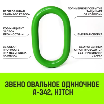 Звено овальное одиночное A-343 HITCH Т8 кл 21.2 т (SZ071417) купить в Нефтеюганске