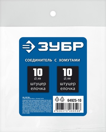 ЗУБР елочка-елочка, 10 мм с обжимными хомутами, штуцер соединительный, Профессионал (64925-10) купить в Нефтеюганске