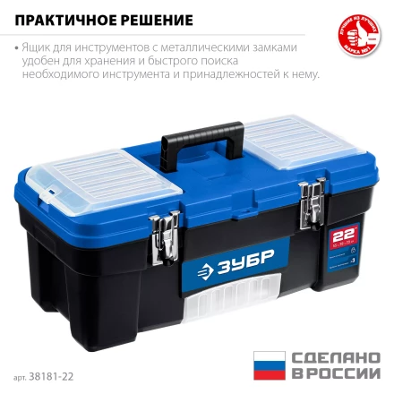 ЗУБР ДЕСНА-22, 557 x 284 x 236 мм, (22), Пластиковый ящик для инструментов (38181-22) купить в Нефтеюганске