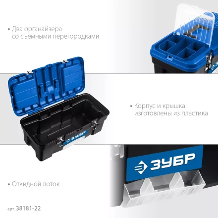 ЗУБР ДЕСНА-22, 557 x 284 x 236 мм, (22), Пластиковый ящик для инструментов (38181-22) купить в Нефтеюганске
