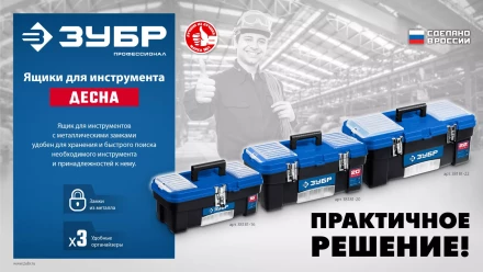 ЗУБР ДЕСНА-22, 557 x 284 x 236 мм, (22), Пластиковый ящик для инструментов (38181-22) купить в Нефтеюганске