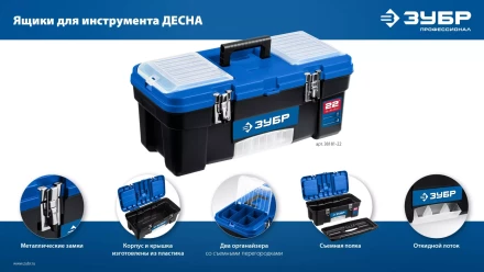 ЗУБР ДЕСНА-22, 557 x 284 x 236 мм, (22), Пластиковый ящик для инструментов (38181-22) купить в Нефтеюганске
