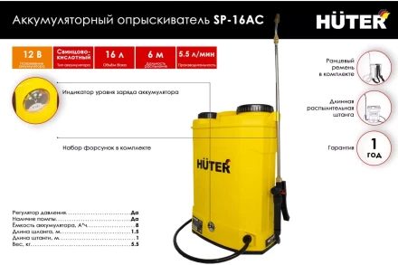 Опрыскиватель аккумуляторный Huter SP-16AC 70/13/29 купить в Нефтеюганске