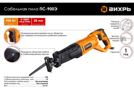 Сабельная пила Вихрь ПС-900Э 72/25/1 купить в Нефтеюганске
