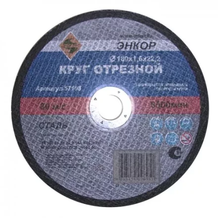 Круг отрезной 180 х 1,6 х 22,2 мм для металла ЭНКОР 57108 купить в Нефтеюганске