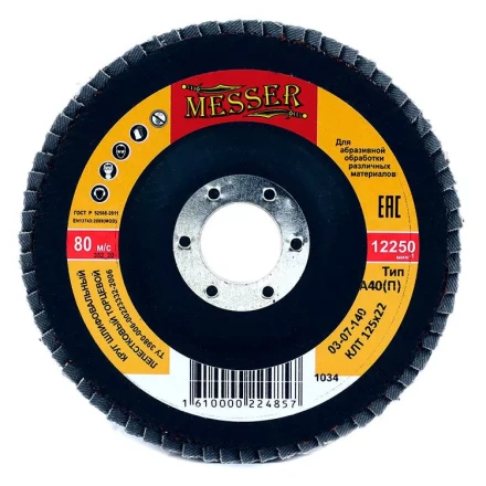 Круг MESSER шлифовальный лепестковый торцевой плоский (электрокорунд) А40(П) 125х22 купить в Нефтеюганске