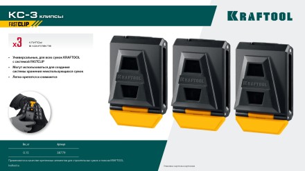 Зажимы для системы быстрого крепления KRAFTOOL 38779 купить в Нефтеюганске