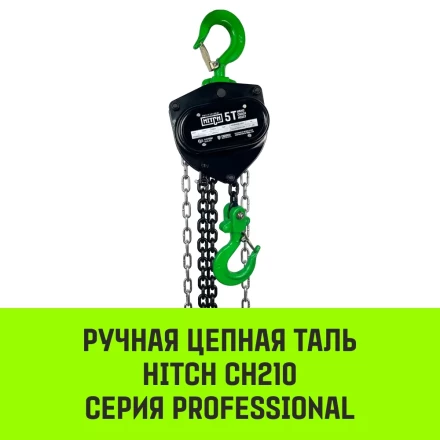 Таль ручная цепная HITCH CH210 1 т 6 м (SZ068897) купить в Нефтеюганске