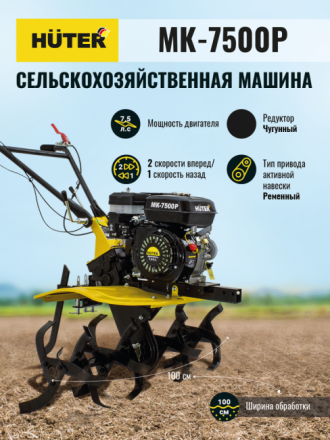 Мотоблок бензиновый HUTER МК-7500P купить в Нефтеюганске