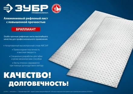 ЗУБР Бриллиант, 600 х 1200 х 1.5 мм, алюминиевый рифленый лист, Профессионал (53840) купить в Нефтеюганске