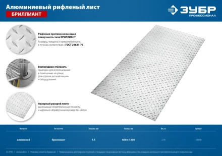 ЗУБР Бриллиант, 600 х 1200 х 1.5 мм, алюминиевый рифленый лист, Профессионал (53840) купить в Нефтеюганске