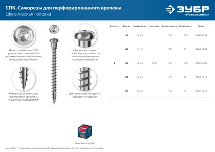 ЗУБР СПК, 60 х 5 мм, TX20, цинк, 140 шт, саморез для перфорированного крепежа, Профессионал (30061-50-60) купить в Нефтеюганске