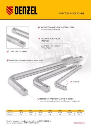 Вороток Г-образный, 200*50 мм, квадрат 3/8&quot;, CrV, матовый хром Denzel 14062 купить в Нефтеюганске
