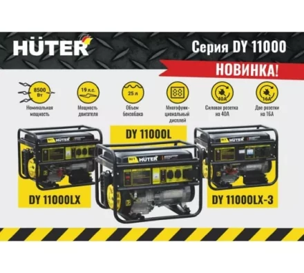 Электрогенератор Huter DY11000LX купить в Нефтеюганске