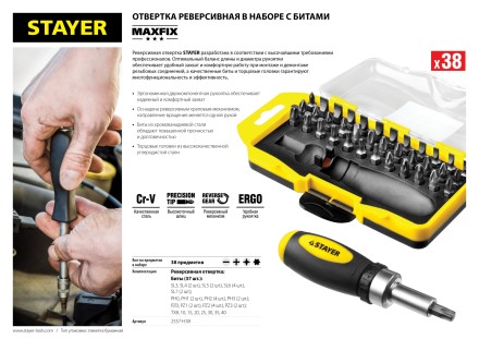 Отвертка реверсивная в наборе с битами, STAYER 2557-H38, Cr-V сталь, 38 предметов 2557-H38 купить в Нефтеюганске