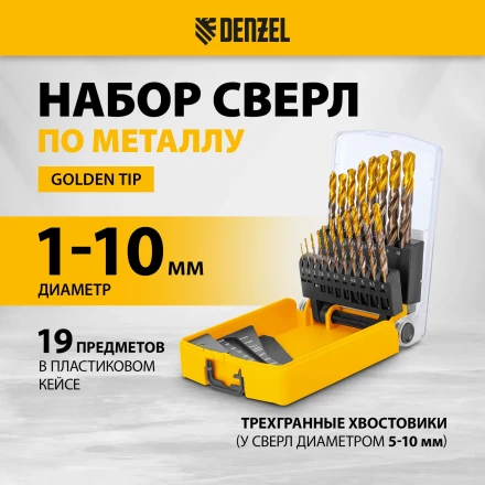 Набор сверл по металлу Denzel 723008, 1-10 мм, Р6М5К8-TiN, Golden Tip, 19 шт купить в Нефтеюганске