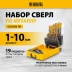 Набор сверл по металлу Denzel 723008, 1-10 мм, Р6М5К8-TiN, Golden Tip, 19 шт купить в Нефтеюганске