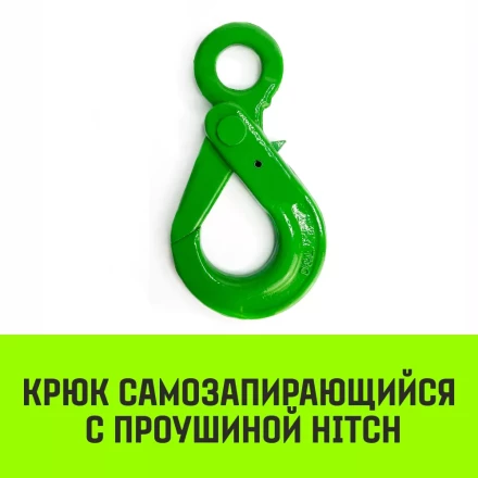 Крюк самозапирающийся с проушиной HITCH 6-Т8 кл 1.25 Т (SZ071264) купить в Нефтеюганске