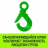Крюк самозапирающийся с проушиной HITCH 6-Т8 кл 1.25 Т (SZ071264) купить в Нефтеюганске