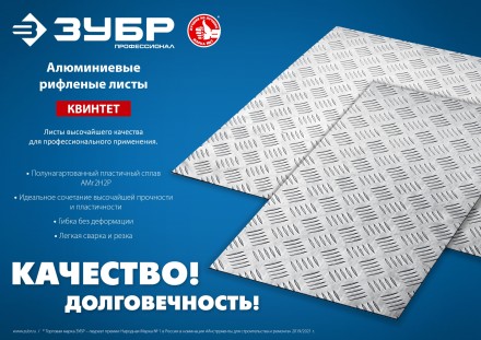 ЗУБР Квинтет, 600 х 1200 х 1.5 мм, алюминиевый рифленый лист, Профессионал (53830) купить в Нефтеюганске