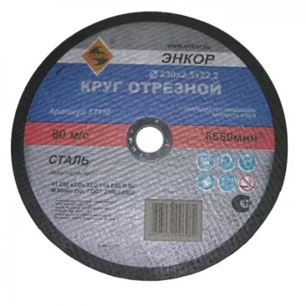 Круг отрезной 230 х 2,0 х 22,2 мм для металла ЭНКОР 57110 купить в Нефтеюганске