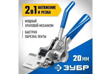 Инструмент для натяжения ленты ИНХ-20 ЗУБР 22624 купить в Нефтеюганске
