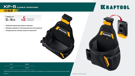 Поясная сумка универсальная KRAFTOOL 38778 купить в Нефтеюганске