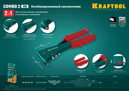 Комбинированные заклепочники, KRAFTOOL Combo2-M6 31180 31180 купить в Нефтеюганске