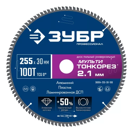 ЗУБР Мульти Тонкорез 255х30 x 2.1 мм, 100Т, диск пильный по разным материалам, Профессионал (36934-255-30-100) купить в Нефтеюганске