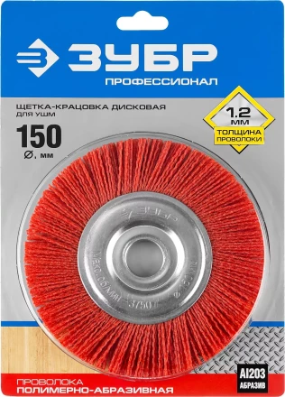 ЗУБР &quot;ПРОФЕССИОНАЛ&quot;. Щетка дисковая для УШМ, нейлоновая проволока с абразивным покрытием, 150х22мм 35160-150_z01 купить в Нефтеюганске