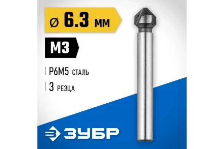 ЗУБР 6.3 x 45 мм, для раззенковки М3, конусный зенкер, Профессионал (29730-3) купить в Нефтеюганске