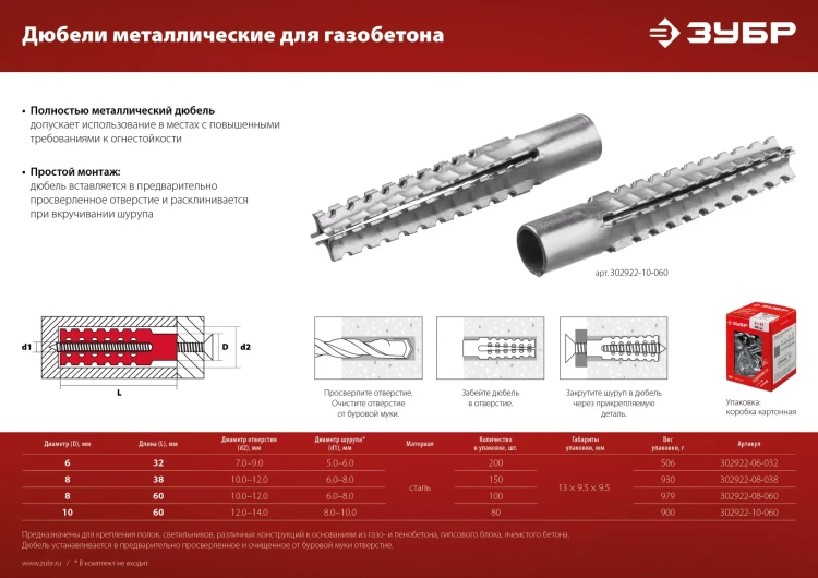 ЗУБР 8 х 38 мм, 150 шт, металлический дюбель для газобетона (302922-08-038) купить в Нефтеюганске