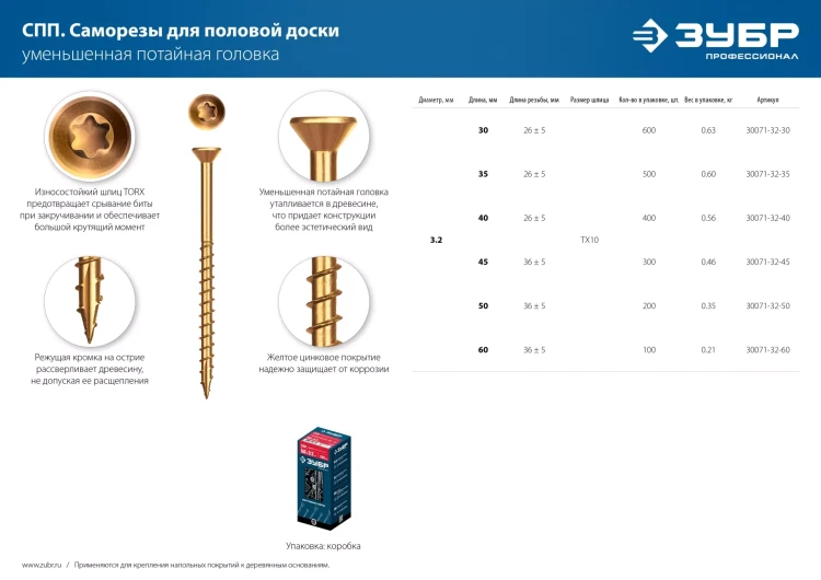 ЗУБР СПП, 35 х 3.2 мм, TX10, цинк, 500 шт, саморез для половой доски и паркета, Профессионал (30071-32-35) купить в Нефтеюганске