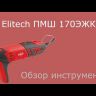Шлифмашина ПШМ Elitech 170ЭЖК купить в Нефтеюганске