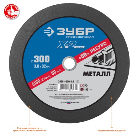 Круг 300 x 3.0 x 32 мм отрезной абразивный по металлу серия ПРОФЕССИОНАЛ купить в Нефтеюганске