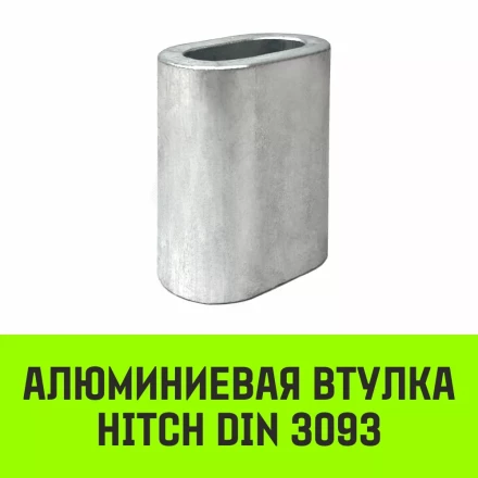 Алюминиевая втулка HITCH 6.5 мм (SZ071442) купить в Нефтеюганске