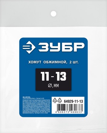 ЗУБР 11 - 13 мм, 2 шт, обжимной хомут, Профессионал (64929-11-13) купить в Нефтеюганске
