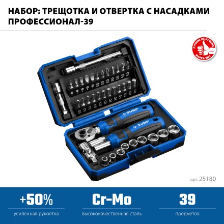 ЗУБР Профессионал-39 набор 39 шт: трещетка, отвертка-битодержатель с насадками (25180) купить в Нефтеюганске